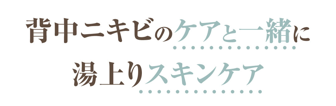 背中ニキビのケアのしにくさを考えたからこそ