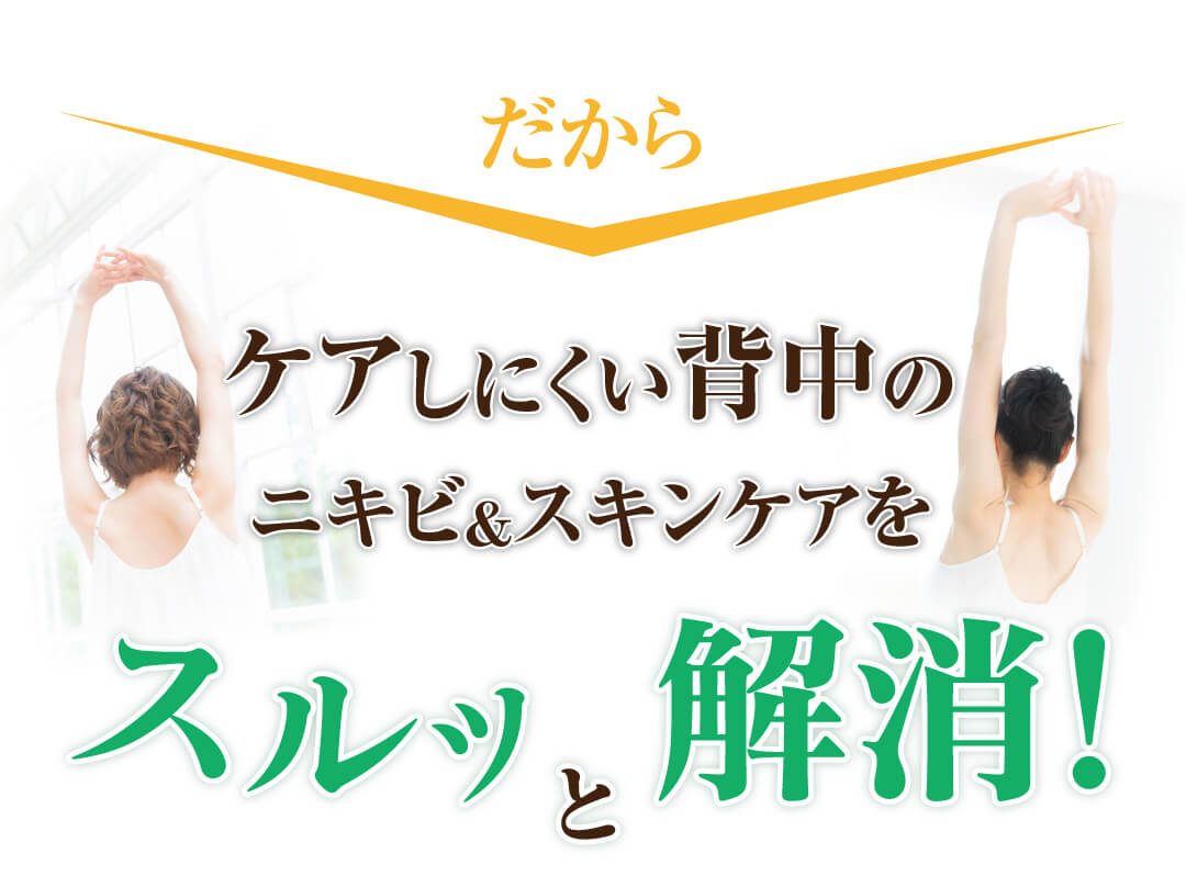 スルッと解消！