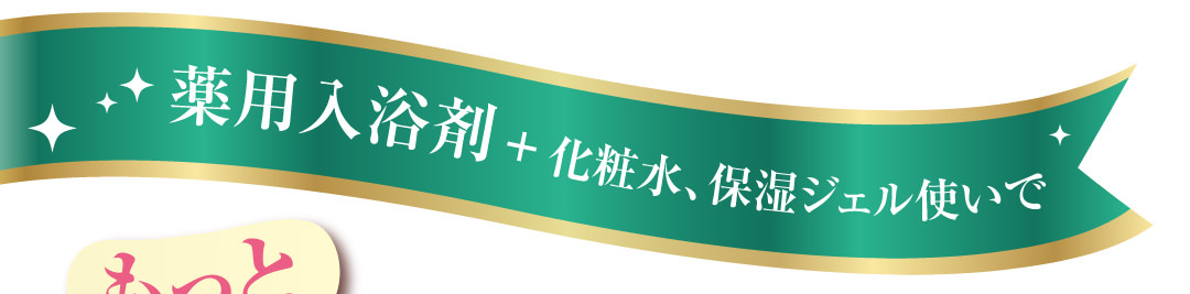 薬用入浴剤+ローション+保湿ジェル使いで