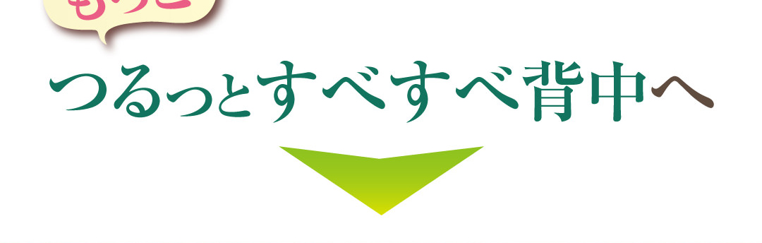 もっとつるっとすべすべ肌へ