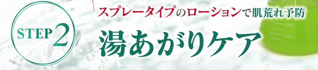 ステップ２：スプレータイプのローションで湯上りケア