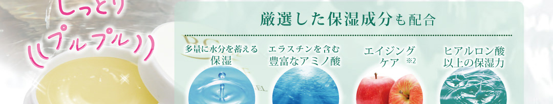 厳選した保湿成分も配合