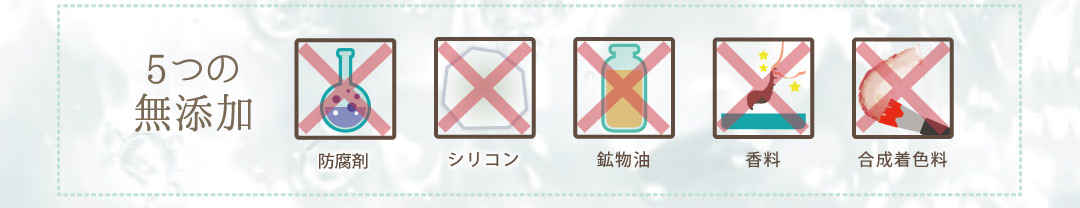 防腐剤フリー・ノンシリコン・無鉱物油・無香料・無着色料