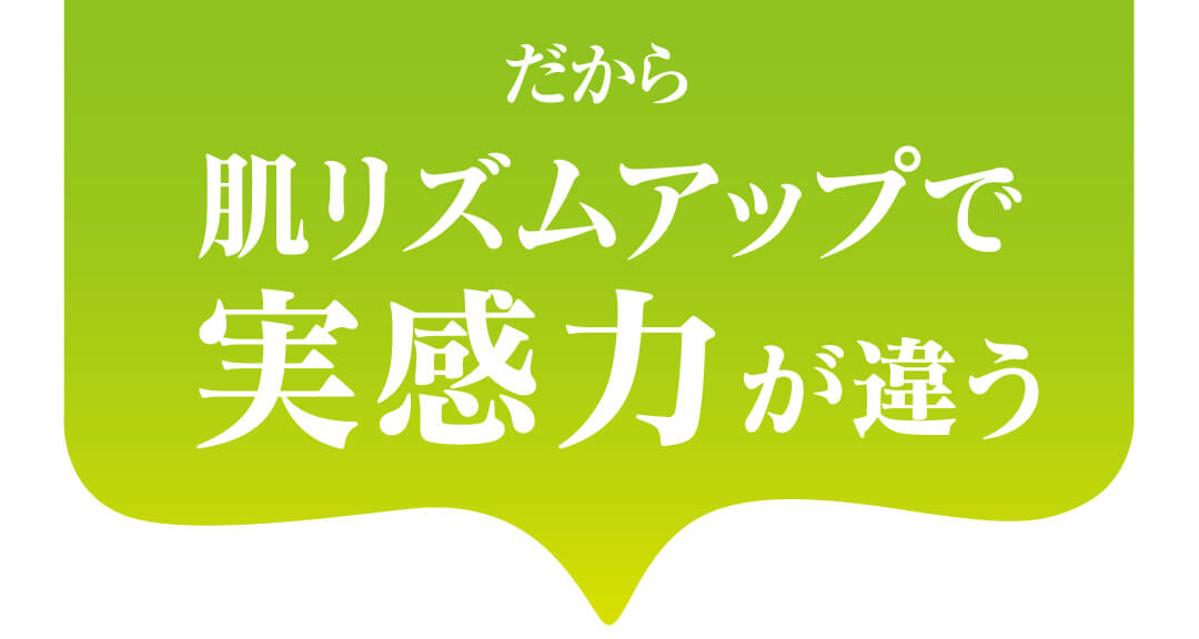 だから、肌リズムアップで実力が違う！