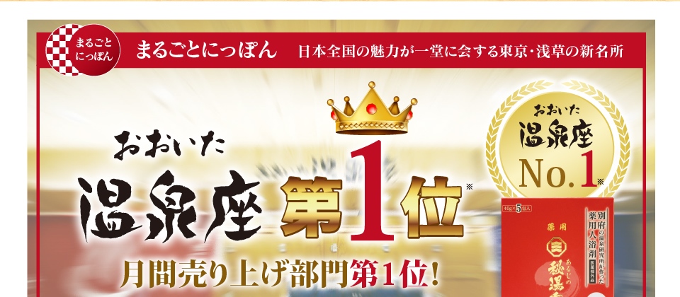 まるごとにっぽん、おおいた温泉座No1