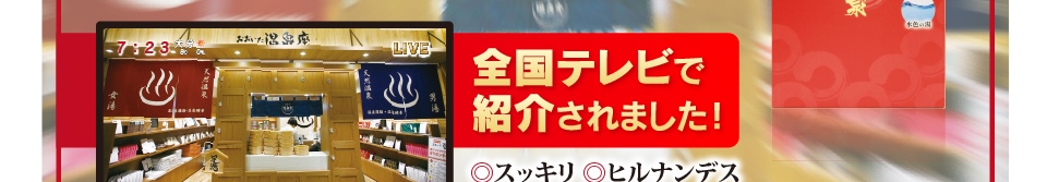 おおいた温泉座、あるじの秘湯泉は全国テレビで紹介されました