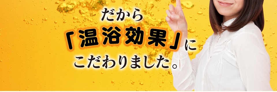 あるじの秘湯泉は「温浴効果」にこだわりました。