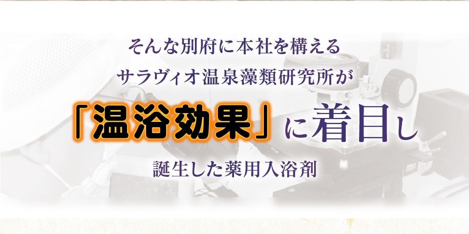別府に本社を構えるサラヴィオ温泉藻類研究所が「温浴効果」に着目し誕生した薬用入浴剤あるじの秘湯泉