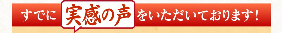 あるじの秘湯泉は実感の声をいただいております。