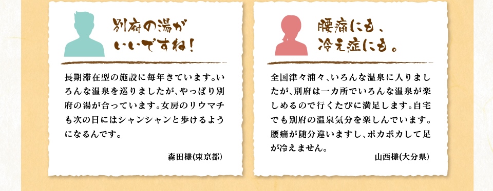 いろんな温泉を巡りましたが、やっぱり別府温泉が合っています。女房のリウマチも次の日にはシャンシャンと歩けるようになるんです。