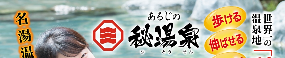 あるじの秘湯泉