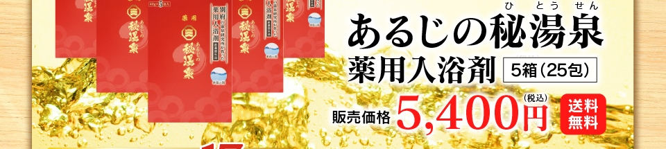 あるじの秘湯泉定期コースは送料無料5,400円（税込）