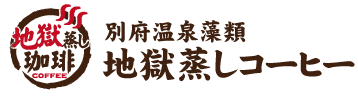 温泉藻類 地獄蒸しコーヒー