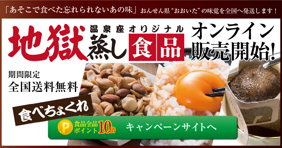地獄蒸し食品オンライン販売開始!