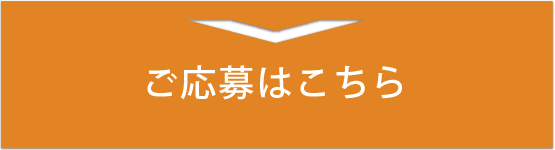ご応募はこちら