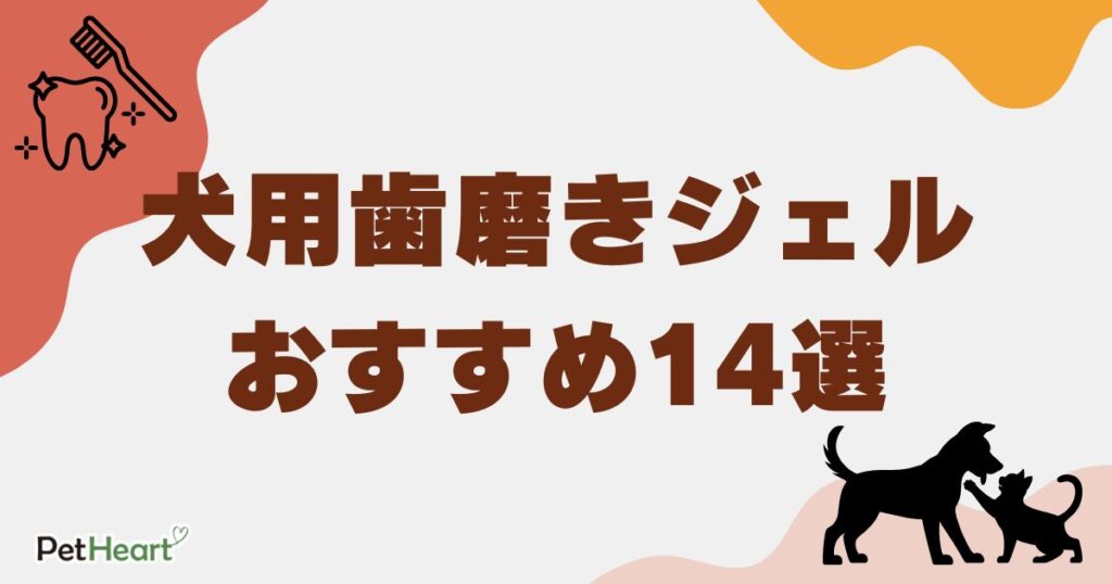 犬 歯磨き ジェル アイキャッチ