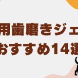 犬 歯磨き ジェル アイキャッチ
