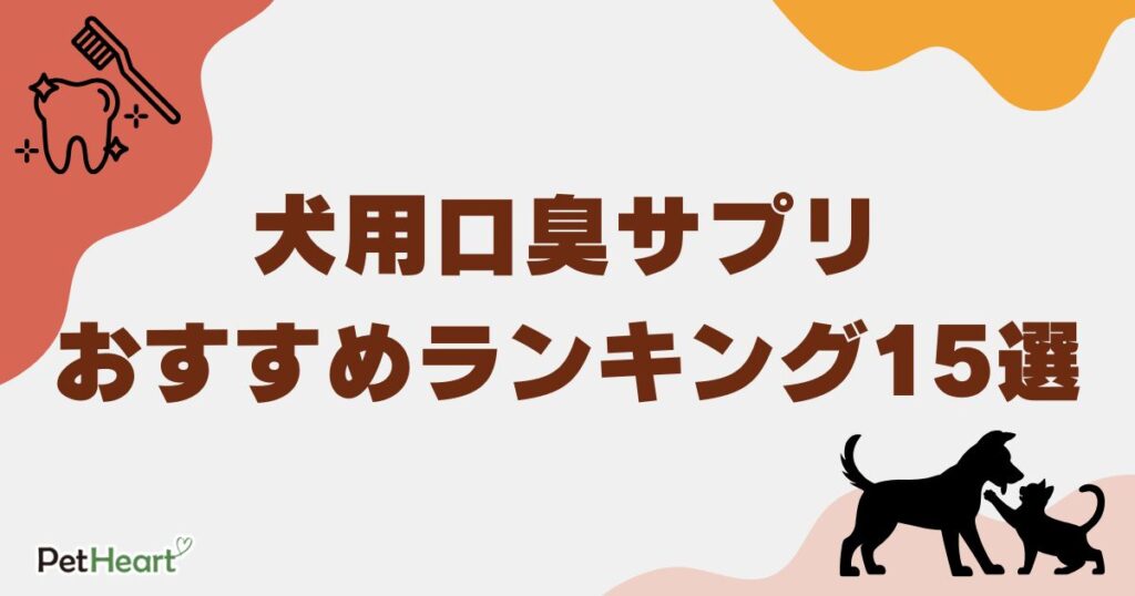 犬 口臭 サプリ アイキャッチ