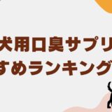 犬 口臭 サプリ アイキャッチ