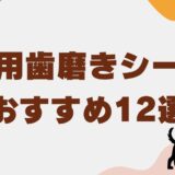 犬 歯磨き シート アイキャッチ