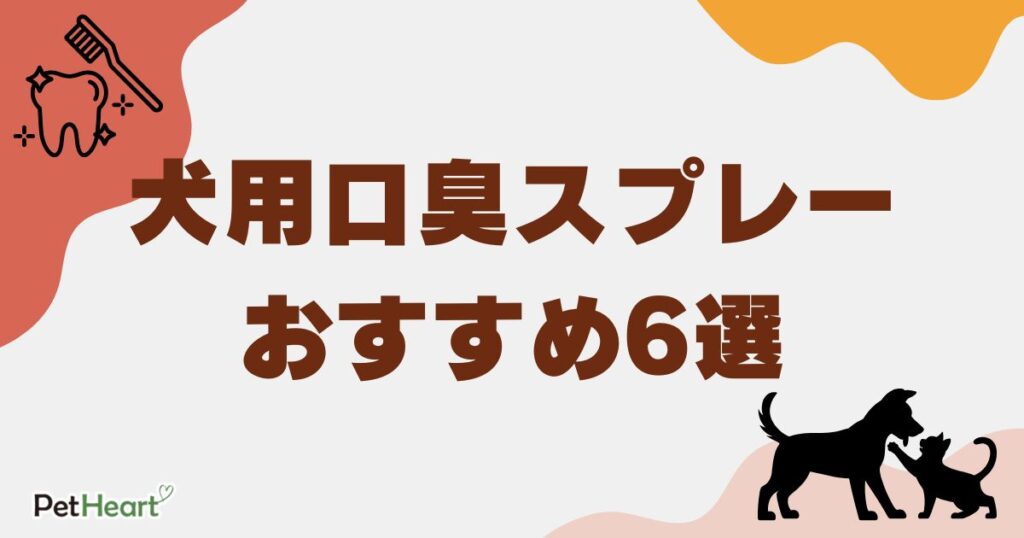 犬 口臭 スプレー アイキャッチ