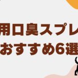 犬 口臭 スプレー アイキャッチ
