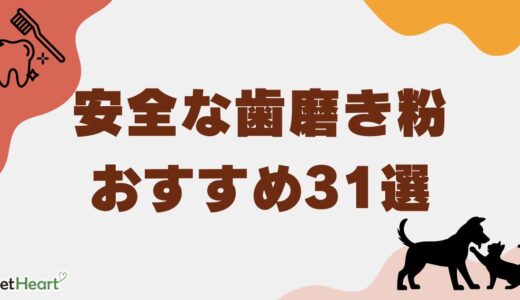 犬に安全な歯磨き粉おすすめランキング31選！無添加・舐めるだけのジェルも紹介！