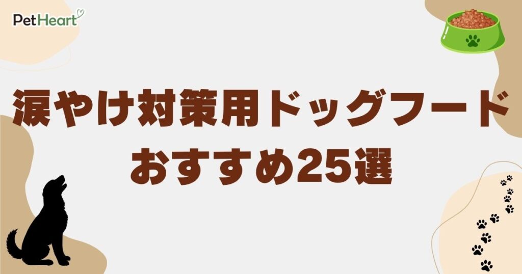 ドックフード涙やけ アイキャッチ