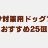 ドックフード涙やけ アイキャッチ