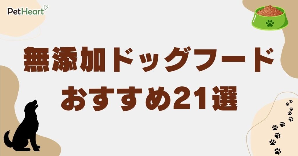 ドックフード 無添加 アイキャッチ