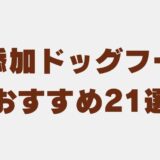 ドックフード 無添加 アイキャッチ