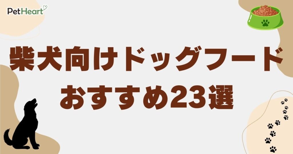 柴犬 ドッグフード アイキャッチ