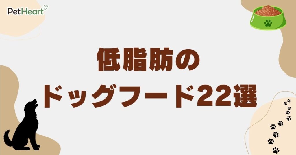 ドックフード 低脂肪 アイキャッチ