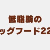 ドックフード 低脂肪 アイキャッチ