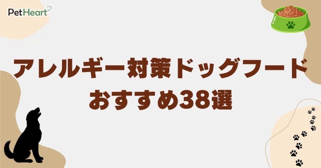 ドッグフード アレルギー アイキャッチ