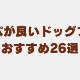 ドッグフード コスパ アイキャッチ