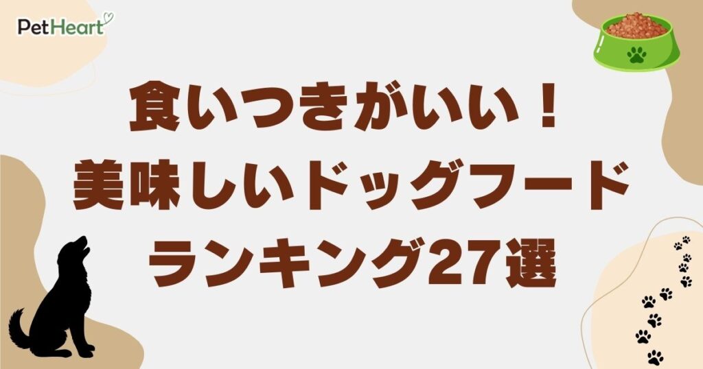 食いつきがいい(美味しい) ドッグフードアイキャッチ