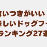 食いつきがいい(美味しい) ドッグフードアイキャッチ