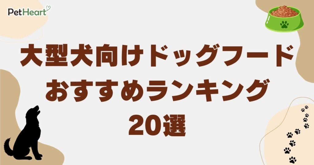 大型 犬 ドッグフード アイキャッチ