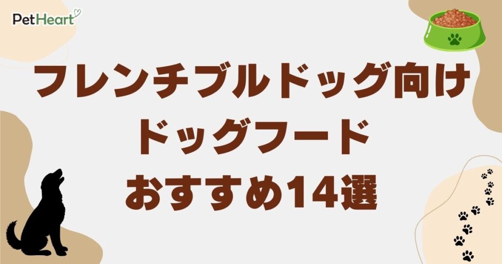 フレンチブルドッグ ドッグフード アイキャッチ