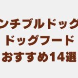 フレンチブルドッグ ドッグフード アイキャッチ