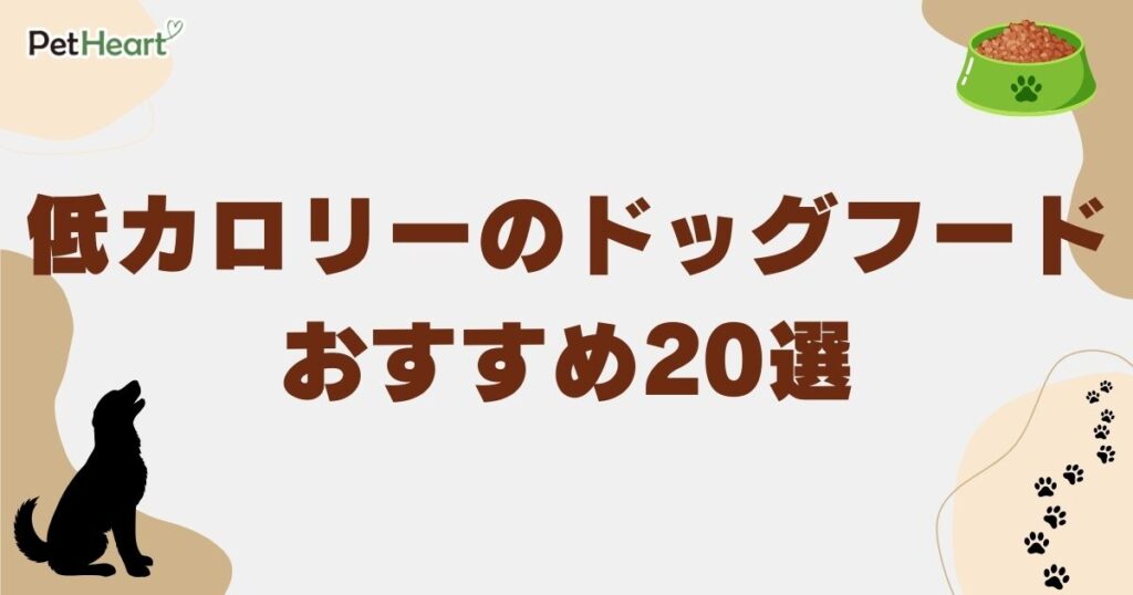 ドッグフード 低 カロリー　アイキャッチ