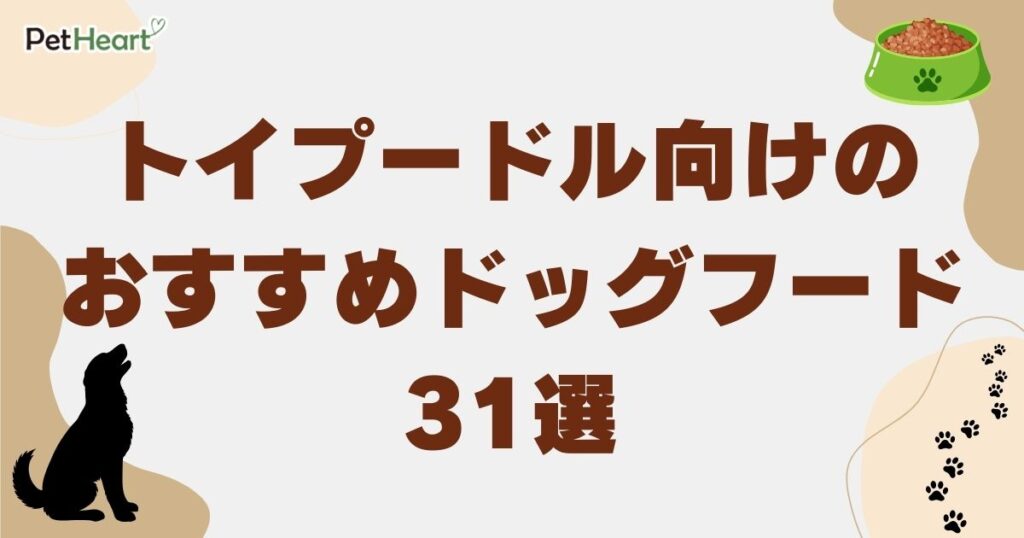 トイプードル ドッグフード アイキャッチ