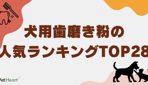 犬用歯磨き粉の人気ランキングTOP28！効果と適切な使用法・留意点を解説