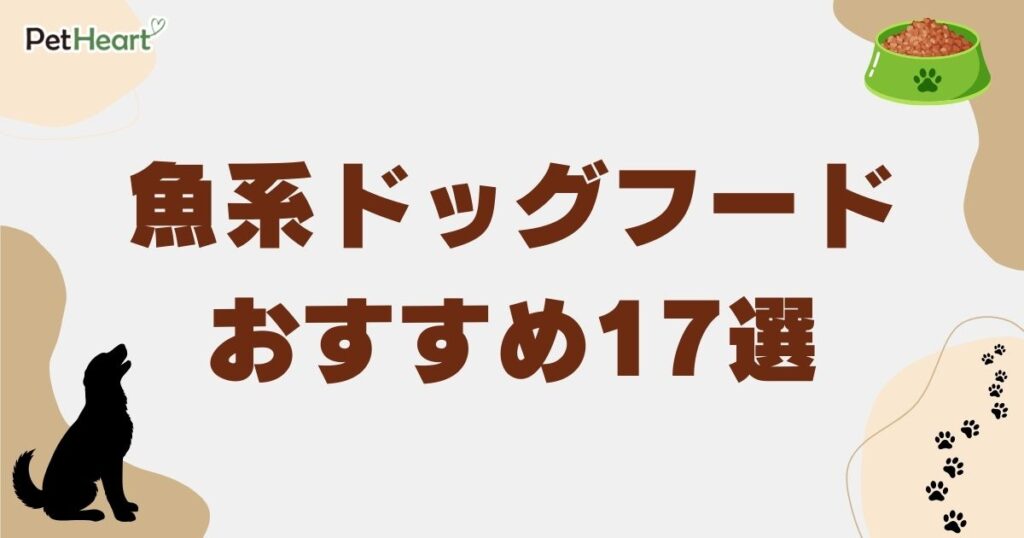 魚 ドッグフード　アイキャッチ