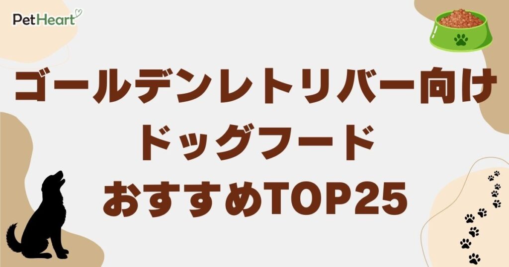 ゴールデンレトリバー ドッグフード　アイキャッチ