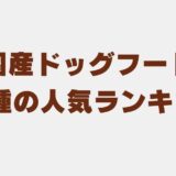 ドッグフード 国産　アイキャッチ