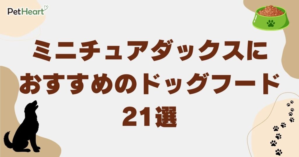 ミニチュア ダックス ドッグフード アイキャッチ