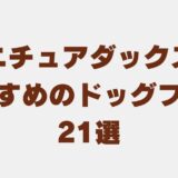 ミニチュア ダックス ドッグフード　アイキャッチ