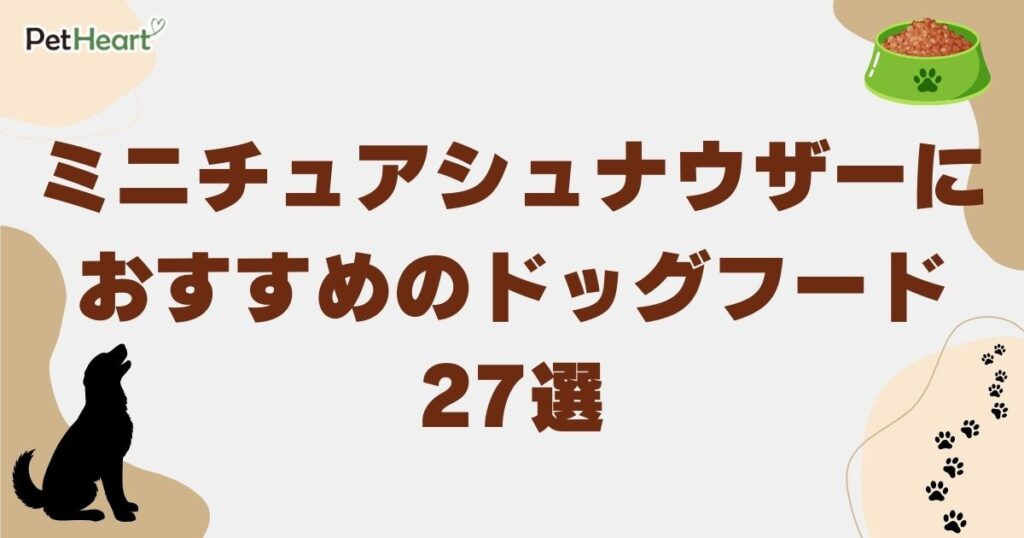 ミニチュアシュナウザー ドッグフード アイキャッチ
